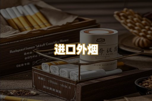 进口外烟