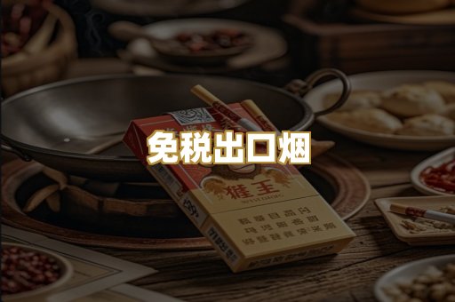 免税出口烟